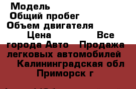  › Модель ­ Chevrolet Lanos › Общий пробег ­ 200 195 › Объем двигателя ­ 200 159 › Цена ­ 200 000 - Все города Авто » Продажа легковых автомобилей   . Калининградская обл.,Приморск г.